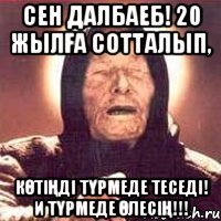 Сен далбаеб! 20 жылға сотталып, Көтіңді түрмеде теседі! И түрмеде өлесің!!!