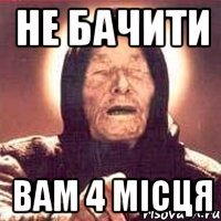 не бачити вам 4 місця