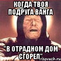 Когда твоя подруга Ванга "В Отрадном дом сгорел"