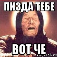 ПИЗДА тебе Вот че
