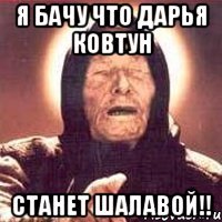 Я бачу Что Дарья Ковтун Станет шалавой!!