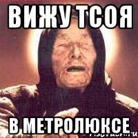 вижу тсоя в метролюксе
