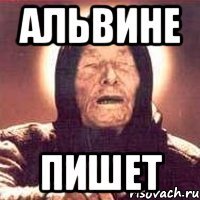 Альвине Пишет