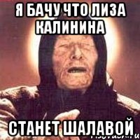 Я БАЧУ ЧТО ЛИЗА КАЛИНИНА СТАНЕТ ШАЛАВОЙ