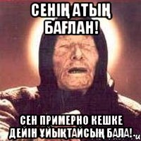 Сенің атың Бағлан! Сен примерно кешке дейін ұйықтайсың бала!