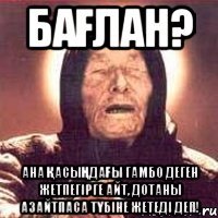 Бағлан? Ана қасыңдағы Гамбо деген жетпегірге айт, Дотаны азайтпаса түбіне жетеді деп!