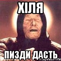 хіля пизди дасть