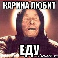 Карина любит ЕДУ