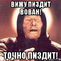 Вижу ПИЗДИТ Вован! ТОЧНО ПИЗДИТ!