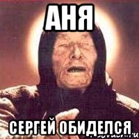 Аня Сергей обиделся