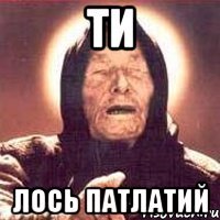 ти лось патлатий