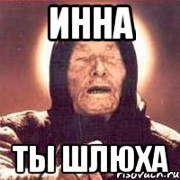 Инна ты шлюха