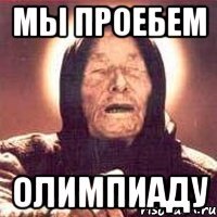 Мы проебем Олимпиаду
