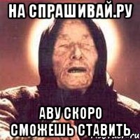 На Спрашивай.ру Аву скоро сможешь ставить