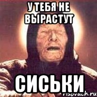 У тебя не вырастут СИСЬКИ