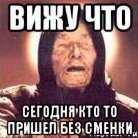 ВИЖУ ЧТО СЕГОДНЯ КТО ТО ПРИШЕЛ БЕЗ СМЕНКИ