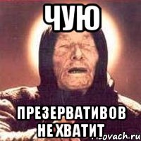 чую презервативов не хватит