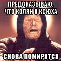предсказываю, что колян и ксюха снова помирятся