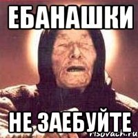 ебанашки не заебуйте