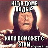 Нет в доме воды? Коля поможет с этим