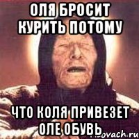 Оля бросит курить потому Что Коля привезет Оле обувь