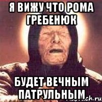 Я вижу что Рома Гребенюк будет вечным патрульным