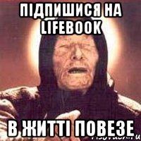Підпишися на LIFEBOOK В житті повезе