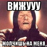 вижууу молчишь на меня