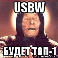 USBW будет ТОП-1