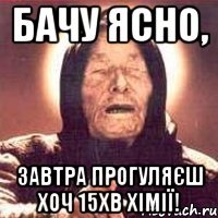Бачу ясно, Завтра прогуляєш хоч 15хв хімії!