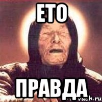 ето правда