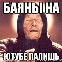 баяны на ютубе палишь