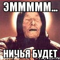 ЭМММММ... Ничья будет