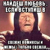 Найдеш любовь , если вступиш в Свежие комиксы и мемы | Только свежак