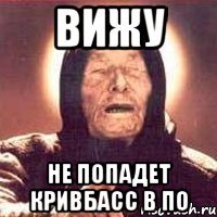 Вижу Не попадет Кривбасс в ПО