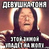 Девушка Тоня Этой зимой упадет на жопу