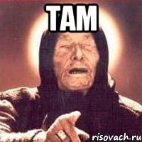 там 