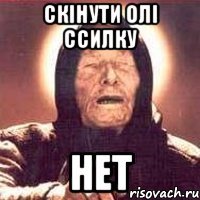 скінути Олі ссилку нет