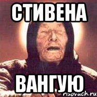Стивена Вангую