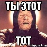 Ты этот Тот