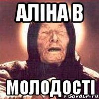 Аліна в молодості
