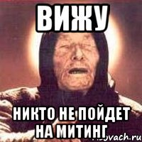Вижу никто не пойдет на митинг