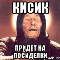 КИСИК придет на посиделки