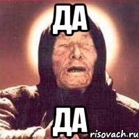 Да Да