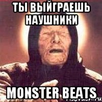 Ты выйграешь наушники monster beats