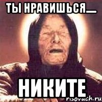 Ты нравишься..... НИКИТЕ