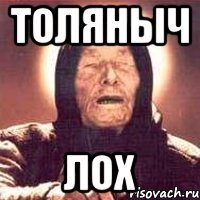 толяныч лох
