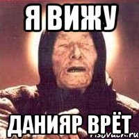 я вижу данияр врёт