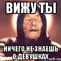 вижу ты ничего не знаешь о девушках