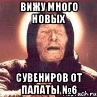 Вижу много новых Сувениров от Палаты №6